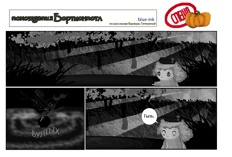 Комикс Похождения Бортмонпотл: выпуск №217