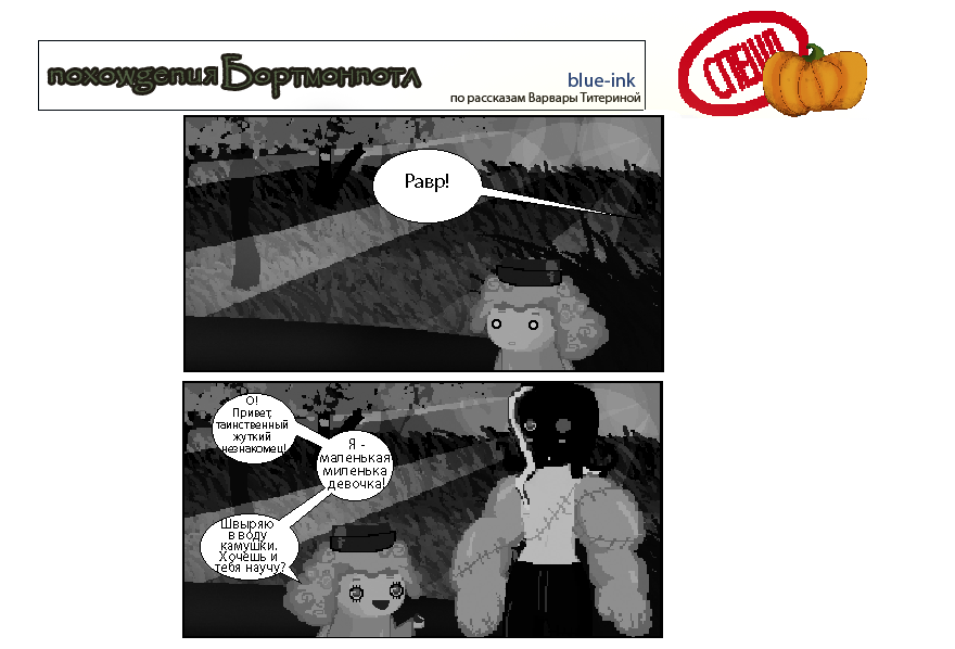 Комикс Похождения Бортмонпотл: выпуск №218