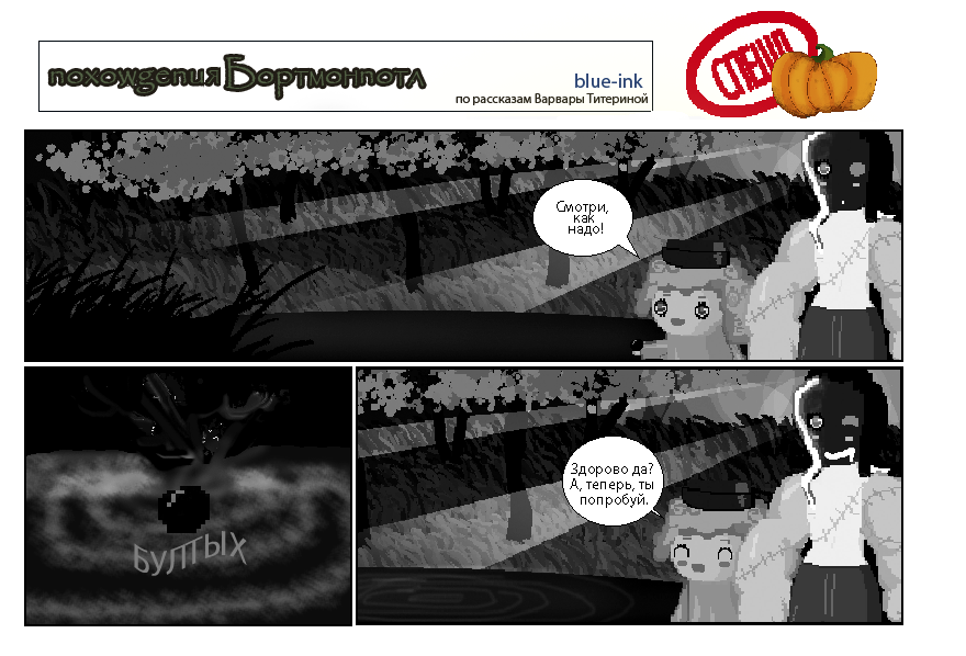 Комикс Похождения Бортмонпотл: выпуск №219