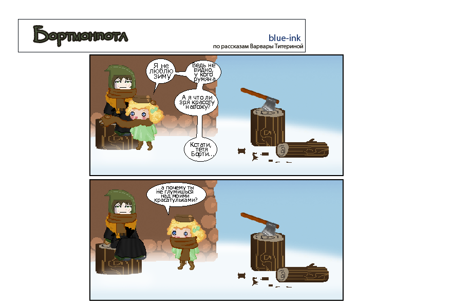Комикс Похождения Бортмонпотл: выпуск №257