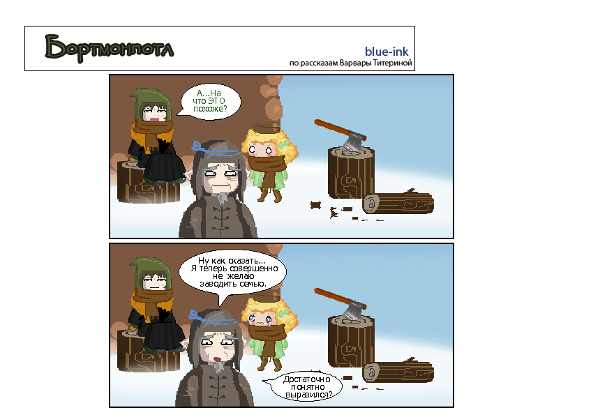 Комикс Похождения Бортмонпотл: выпуск №261