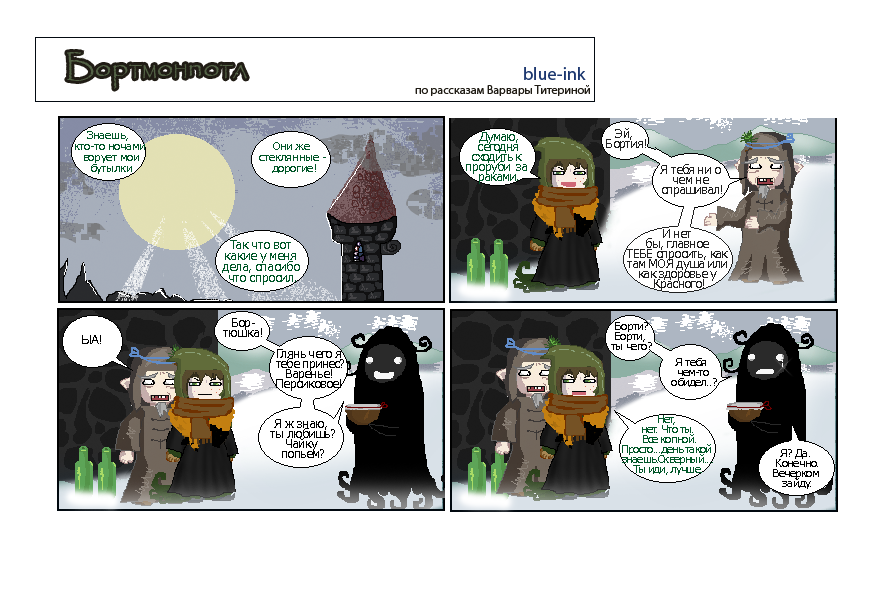 Комикс Похождения Бортмонпотл: выпуск №267