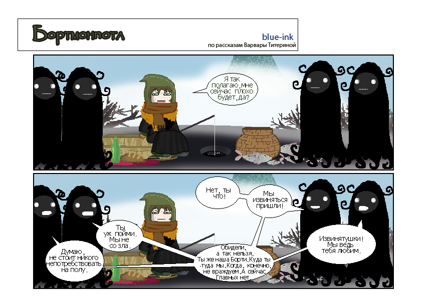 Комикс Похождения Бортмонпотл: выпуск №288