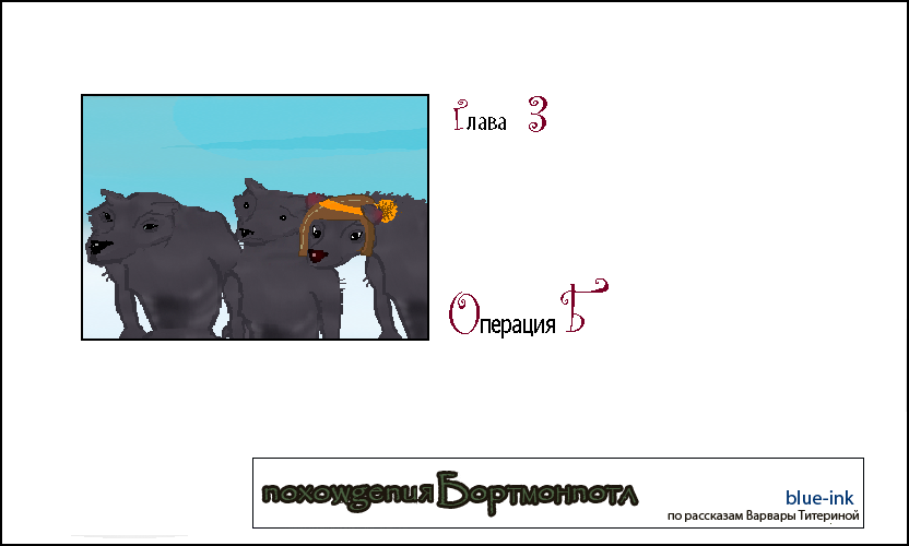 Комикс Похождения Бортмонпотл: выпуск №356