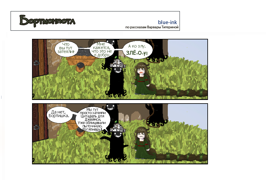 Комикс Похождения Бортмонпотл: выпуск №437