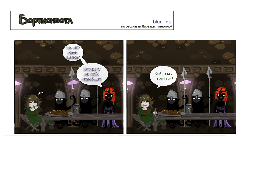 Комикс Похождения Бортмонпотл: выпуск №450