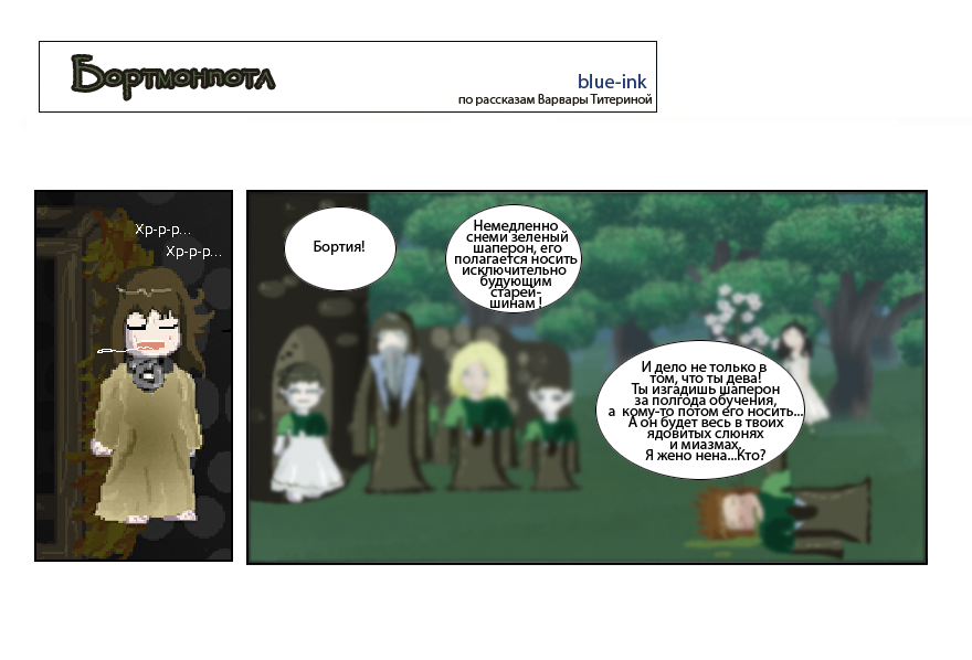 Комикс Похождения Бортмонпотл: выпуск №465