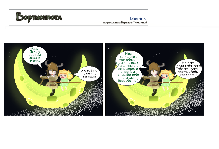 Комикс Похождения Бортмонпотл: выпуск №475