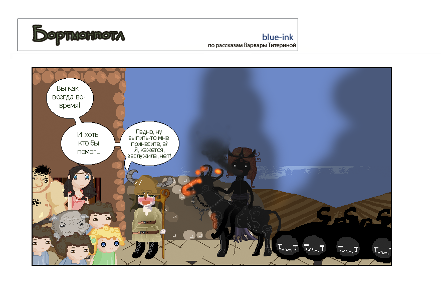 Комикс Похождения Бортмонпотл: выпуск №485