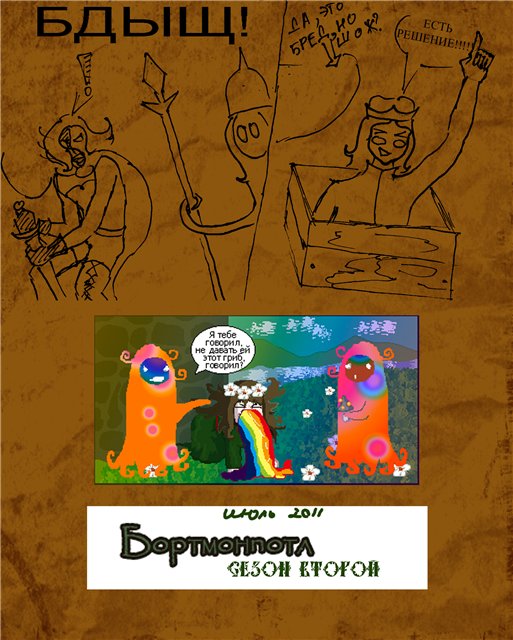 Комикс Похождения Бортмонпотл: выпуск №510