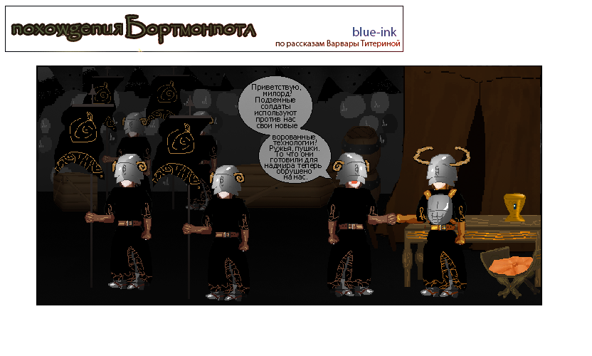 Комикс Похождения Бортмонпотл: выпуск №623