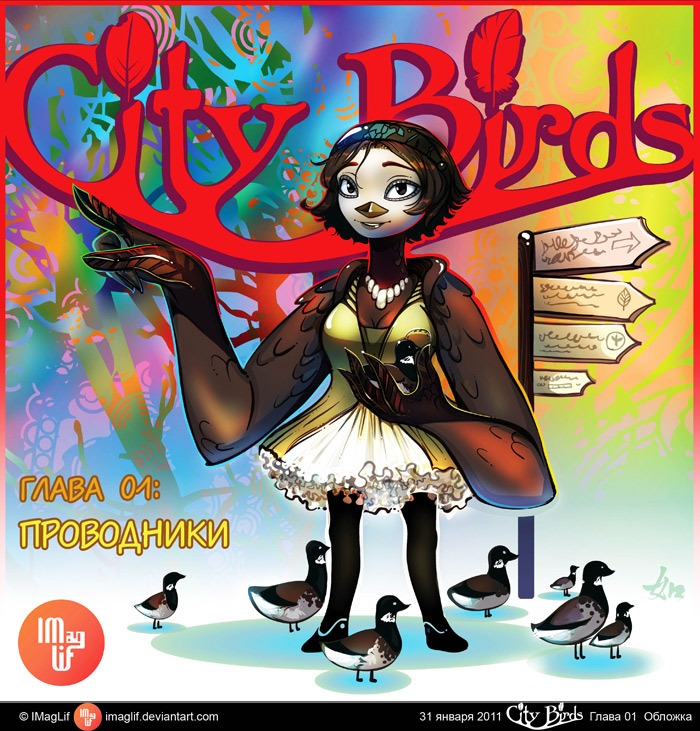 CityBirds-01-Проводники-01