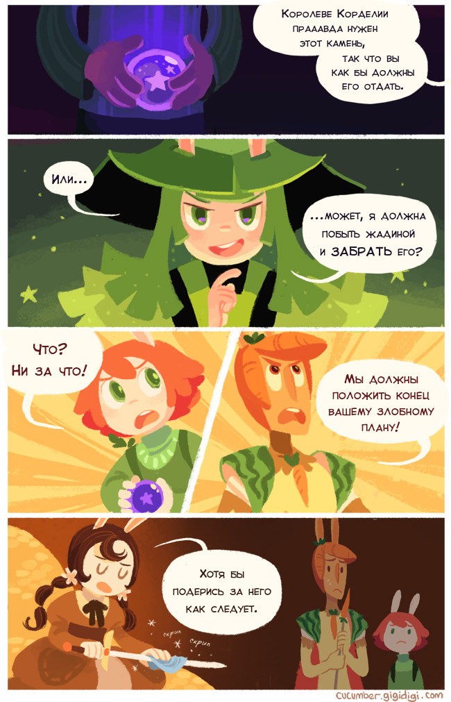 Комикс Приключения Огурчика [Cucumber Quest]: выпуск №105