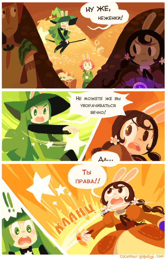 Комикс Приключения Огурчика [Cucumber Quest]: выпуск №110