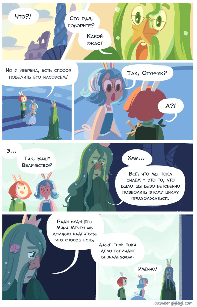 Комикс Приключения Огурчика [Cucumber Quest]: выпуск №234