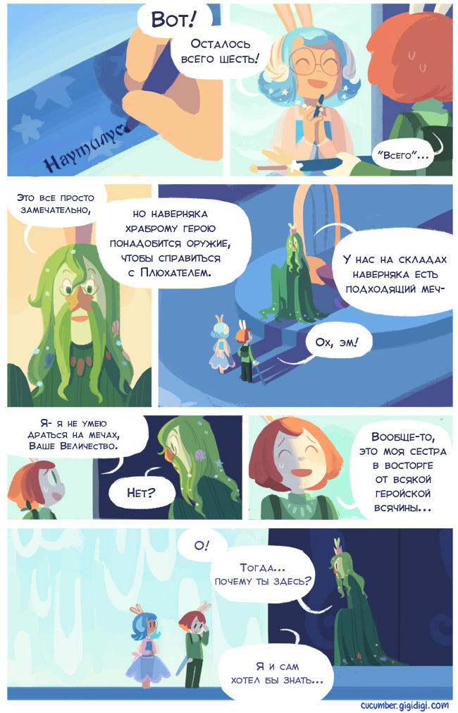 Комикс Приключения Огурчика [Cucumber Quest]: выпуск №237