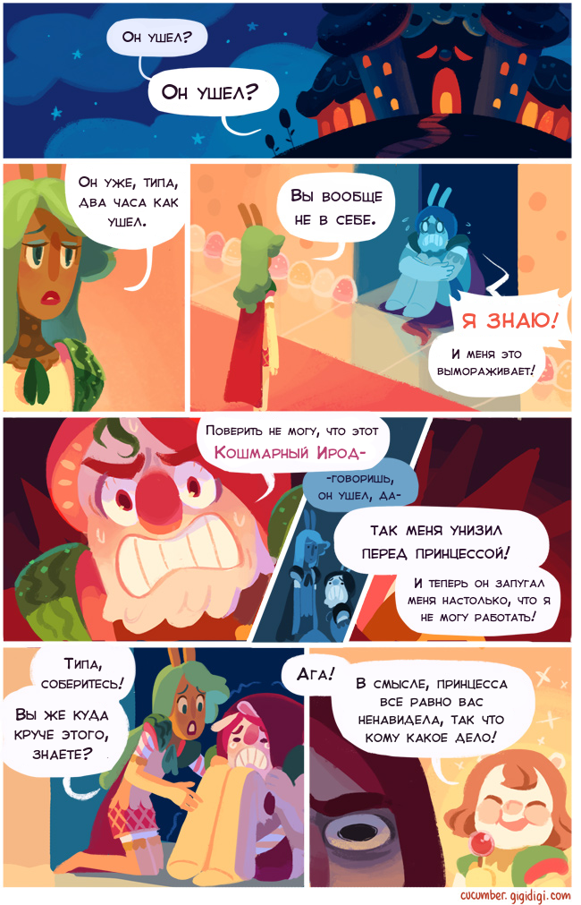 Комикс Приключения Огурчика [Cucumber Quest]: выпуск №372