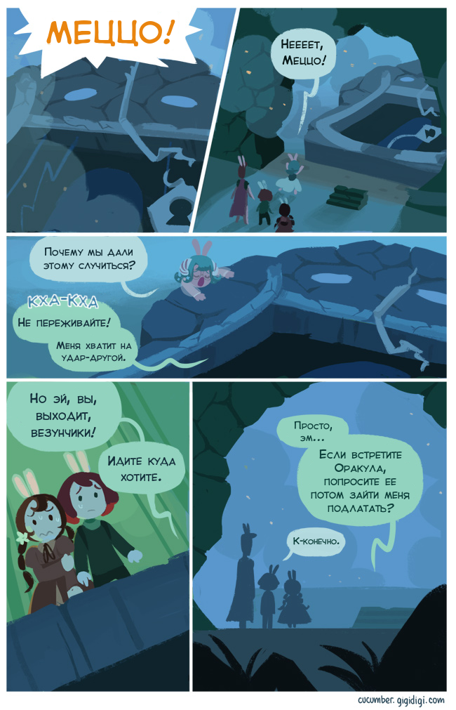 Комикс Приключения Огурчика [Cucumber Quest]: выпуск №387