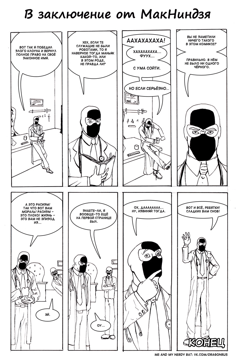 Комикс Приключения доктора МакНиндзя: выпуск №14