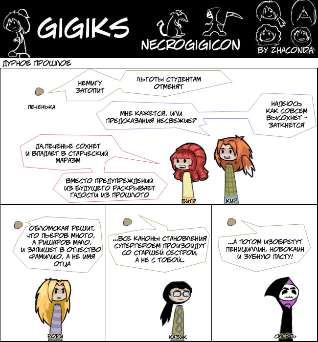 Комикс Gigiks: выпуск №203