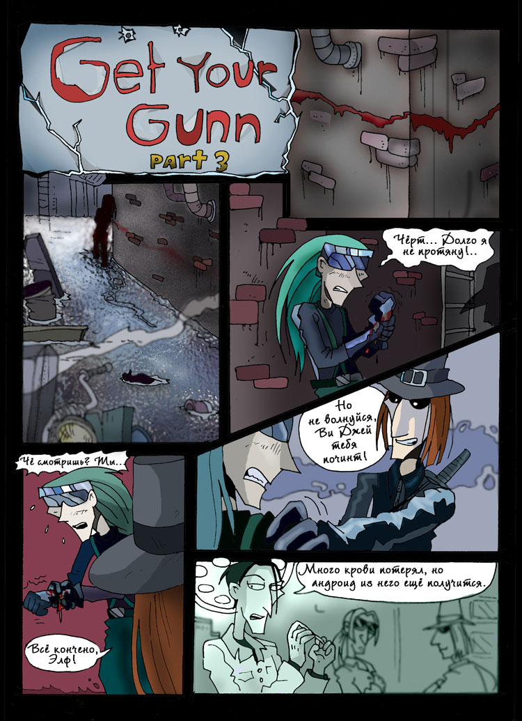 Комикс Get Your Gunn: выпуск №36