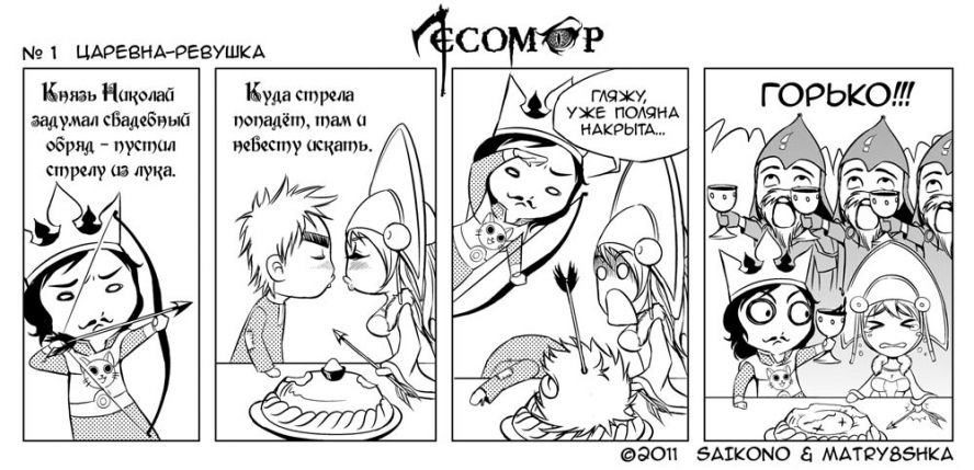 Комикс Лесомор: выпуск №1