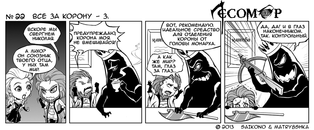 Комикс Лесомор: выпуск №22