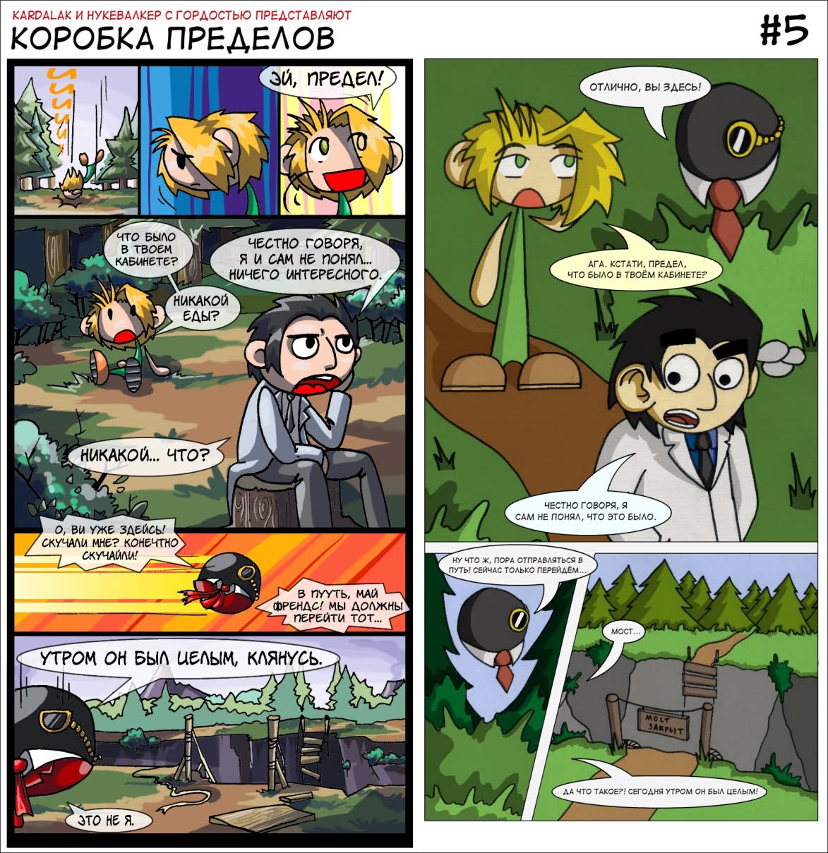 Комикс Коробка Пределов: выпуск №6