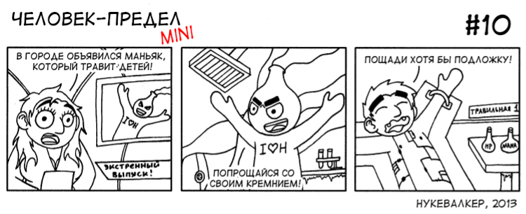 Комикс Человек-Предел MINI: выпуск №10