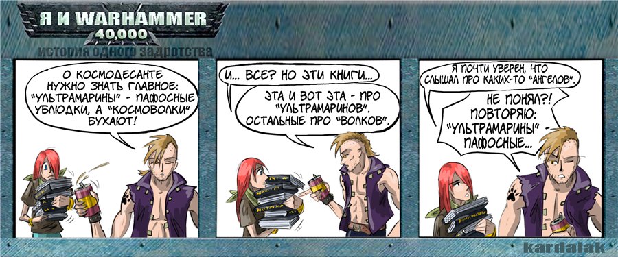 Комикс Я и Warhammer 40K: выпуск №8