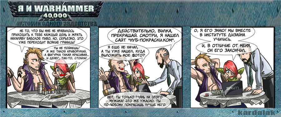 Комикс Я и Warhammer 40K: выпуск №22