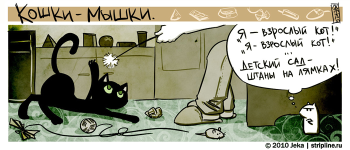 Комикс Кошки-мышки: выпуск №36