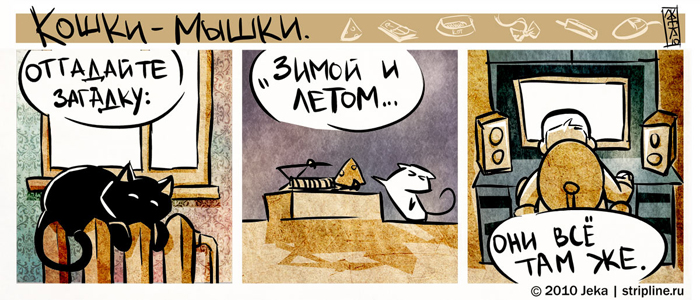 Комикс Кошки-мышки: выпуск №39