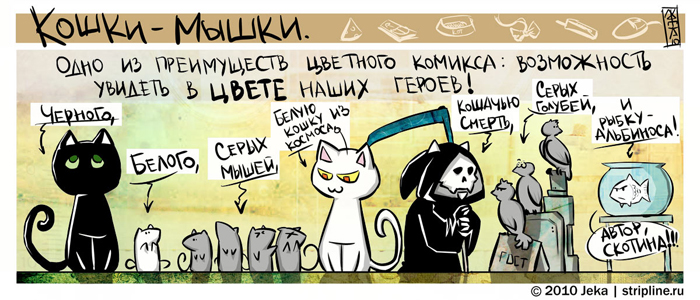 Комикс Кошки-мышки: выпуск №47
