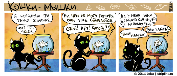 Комикс Кошки-мышки: выпуск №70