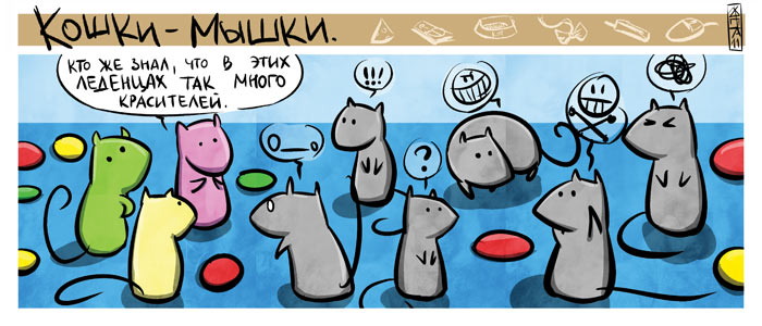 Комикс Кошки-мышки: выпуск №94