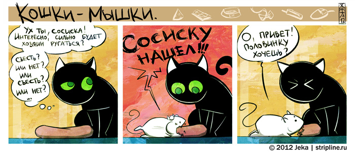 Комикс Кошки-мышки: выпуск №152