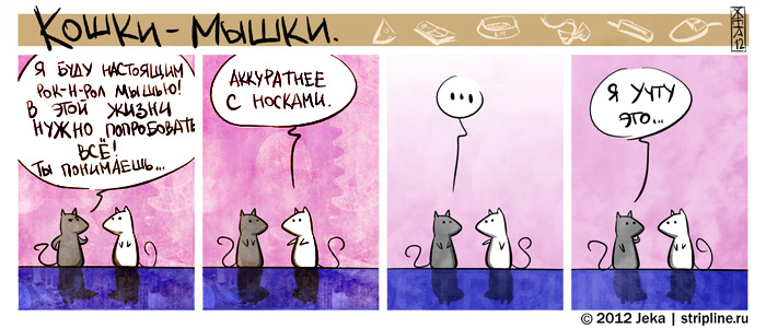Комикс Кошки-мышки: выпуск №154
