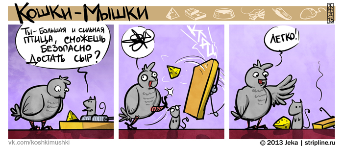 Комикс Кошки-мышки: выпуск №184