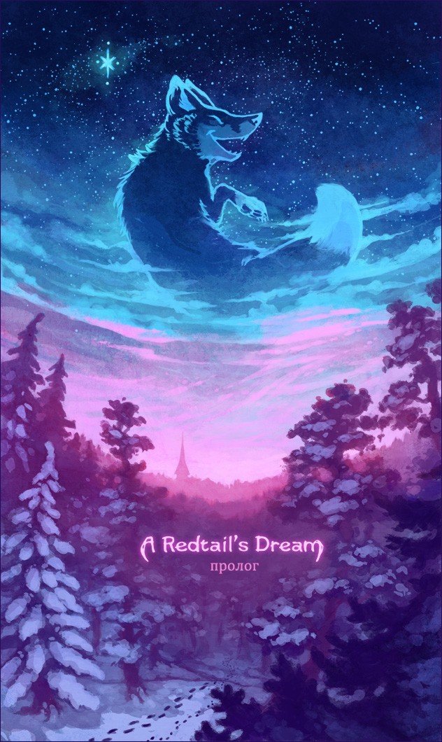 Комикс Сон Рыжехвостого [A Redtail's Dream]: выпуск №2