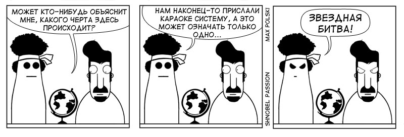 Комикс Страсти по Шнобелю: выпуск №32
