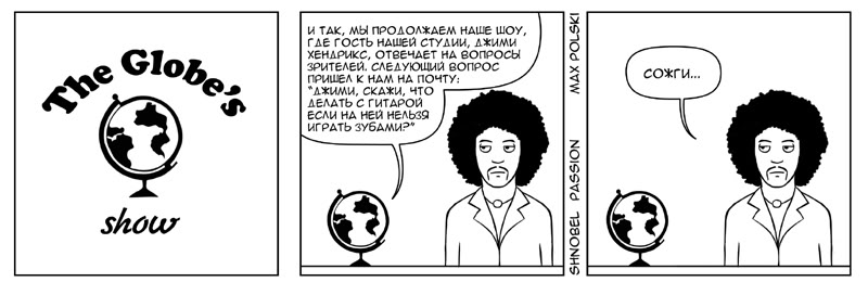 Комикс Страсти по Шнобелю: выпуск №49