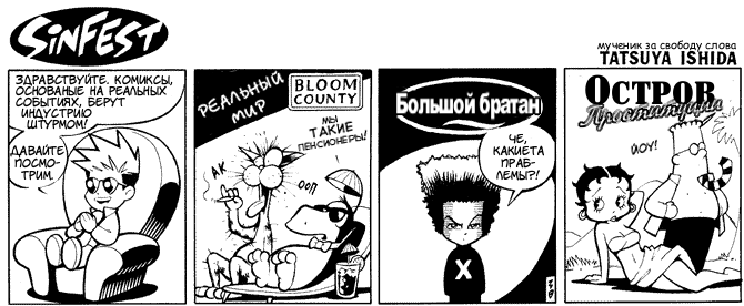 2001-03-05 Комиксы основаные на реальных собы