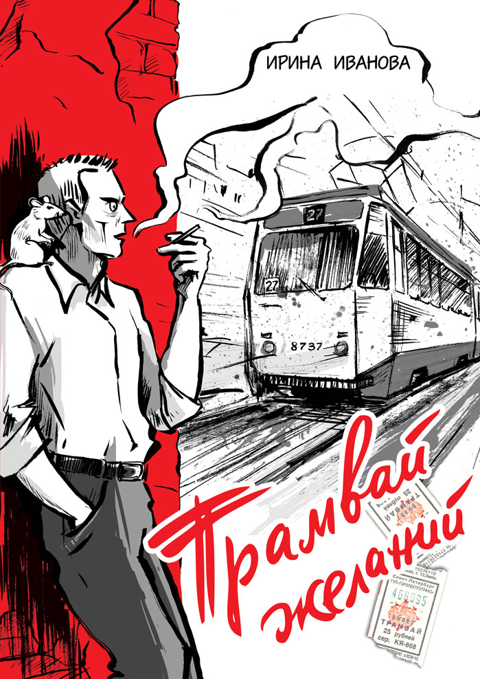 Комикс Трамвай желаний: выпуск №1