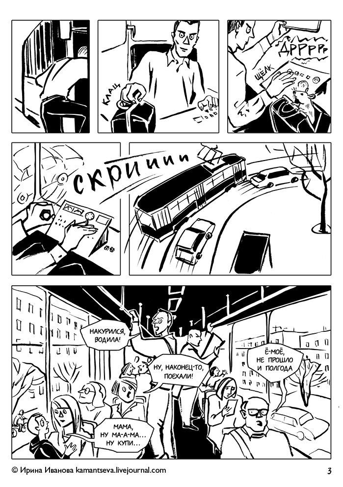 Комикс Трамвай желаний: выпуск №4
