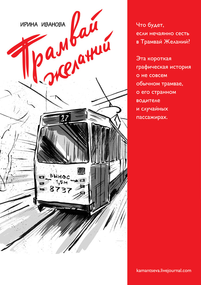 Комикс Трамвай желаний: выпуск №17