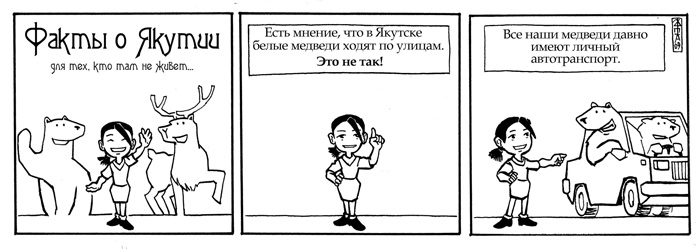 Комикс Якутия для тех, кого там нет: выпуск №8