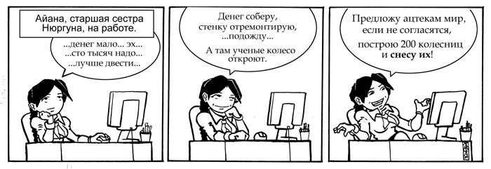 Комикс Якутия для тех, кого там нет: выпуск №12