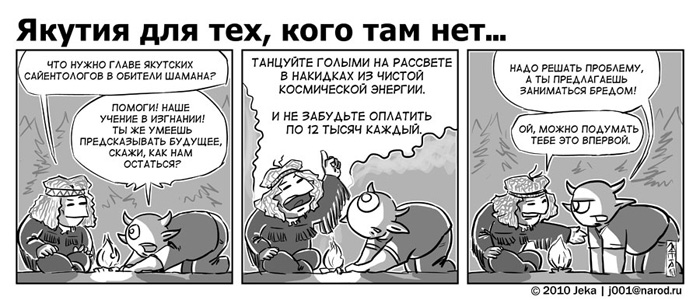 Комикс Якутия для тех, кого там нет: выпуск №49