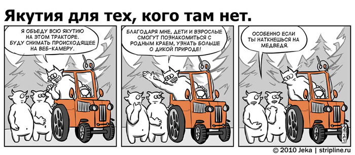 Комикс Якутия для тех, кого там нет: выпуск №61